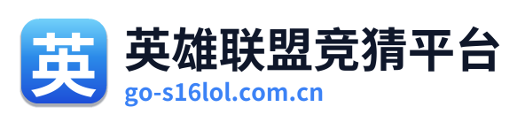 英雄联盟竞猜平台 Logo
